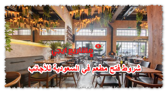 شروط فتح مطعم في السعودية للأجانب