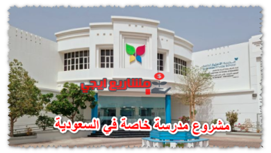 مشروع مدرسة خاصة في السعودية