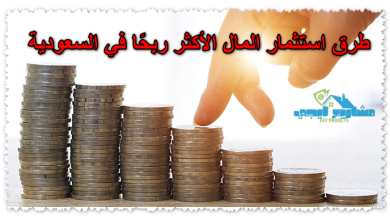 طرق استثمار المال الأكثر ربحًا في السعودية