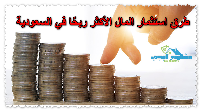 طرق استثمار المال الأكثر ربحًا في السعودية