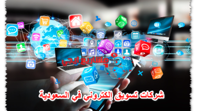 شركات تسويق إلكتروني في السعودية