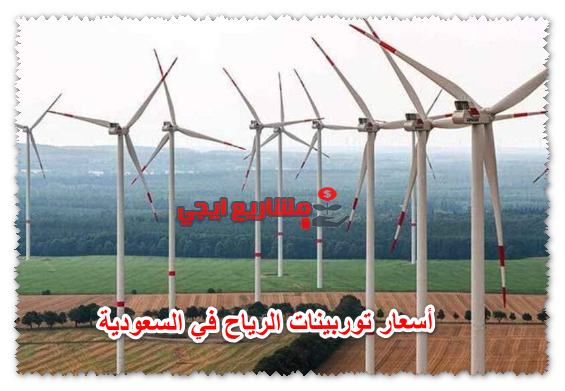 أسعار توربينات الرياح في السعودية