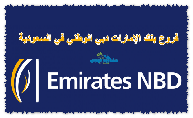 فروع بنك الإمارات دبي الوطني في السعودية