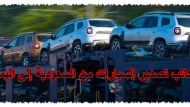 مكاتب تصدير السيارات من السعودية إلى اليمن