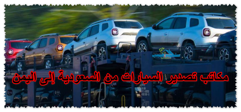 مكاتب تصدير السيارات من السعودية إلى اليمن