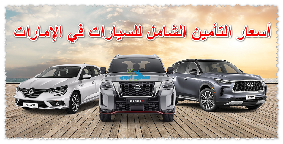 أسعار التأمين الشامل للسيارات في الإمارات