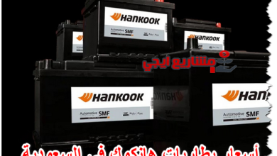 أسعار بطاريات هانكوك في السعودية