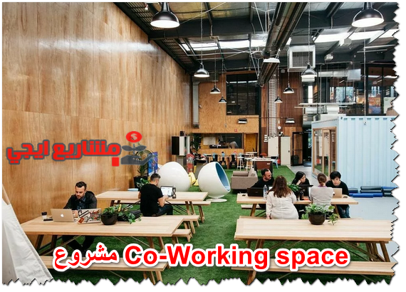مشروع Co-Working space