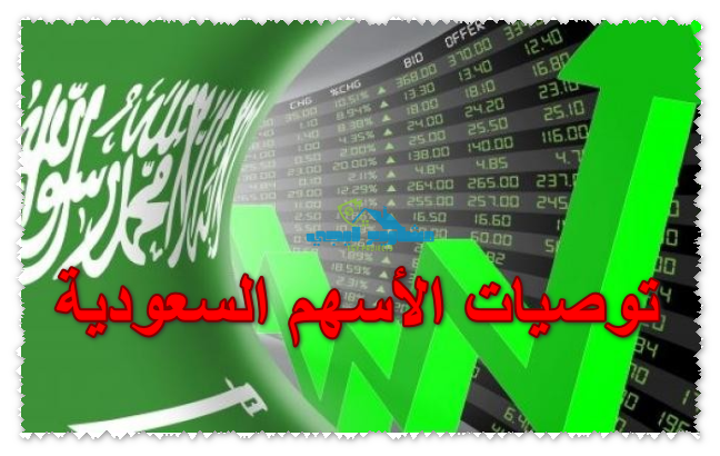 توصيات الأسهم السعودية