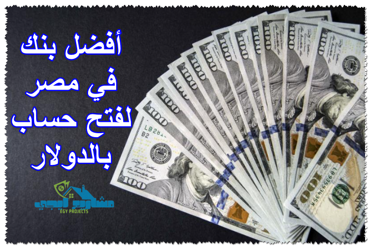 أفضل بنك في مصر لفتح حساب بالدولار