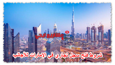 شروط فتح سجل تجاري في الإمارات للأجانب