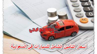 أسعار التأمين الشامل للسيارات في السعودية