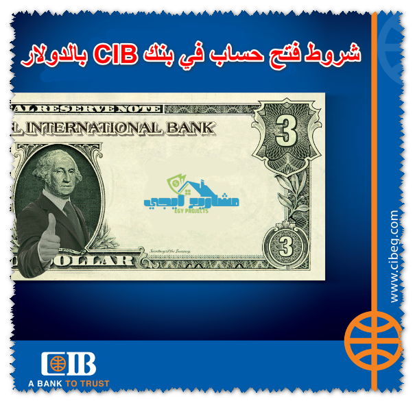 شروط فتح حساب في بنك CIB بالدولار