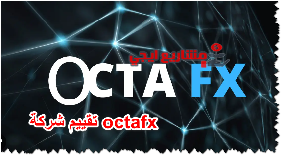 تقييم شركة octafx