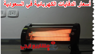 أسعار الدفايات الكهربائية في السعودية