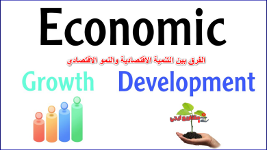 الفرق بين التنمية الاقتصادية والنمو الاقتصادي