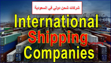 شركات شحن دولي في السعودية
