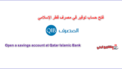 فتح حساب توفير في مصرف قطر الإسلامي