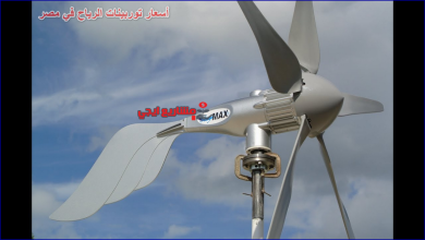 أسعار توربينات الرياح في مصر