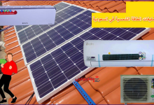 أسعار مكيفات الطاقة الشمسية في السعودية