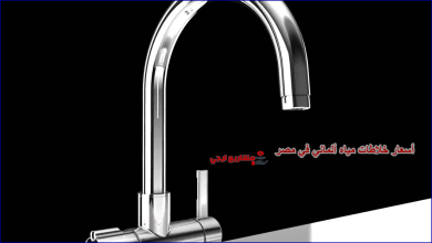 أسعار خلاطات مياه ألماني في مصر