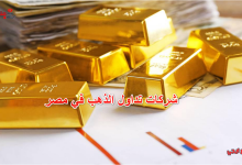 شركات تداول الذهب في مصر