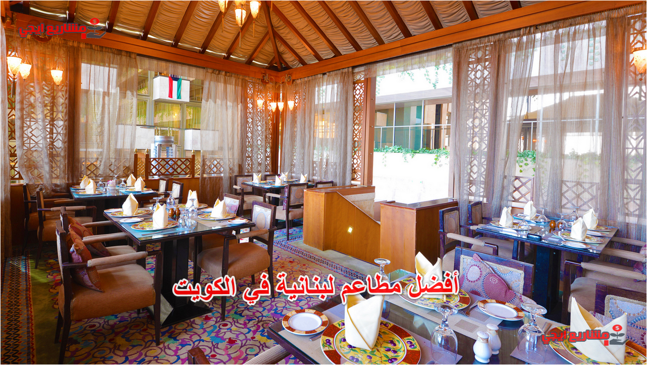 أفضل مطاعم لبنانية في الكويت