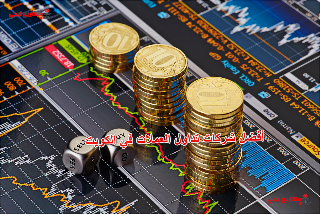 أفضل شركات تداول العملات في الكويت