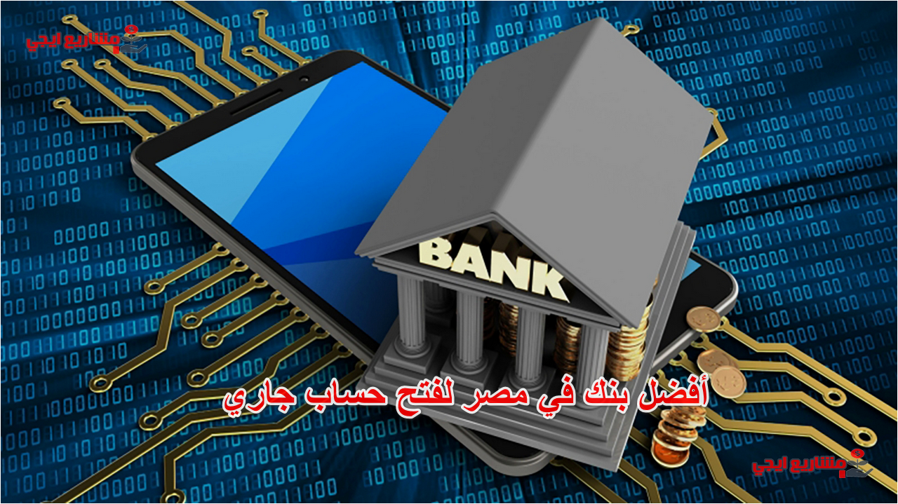 أفضل بنك في مصر لفتح حساب جاري