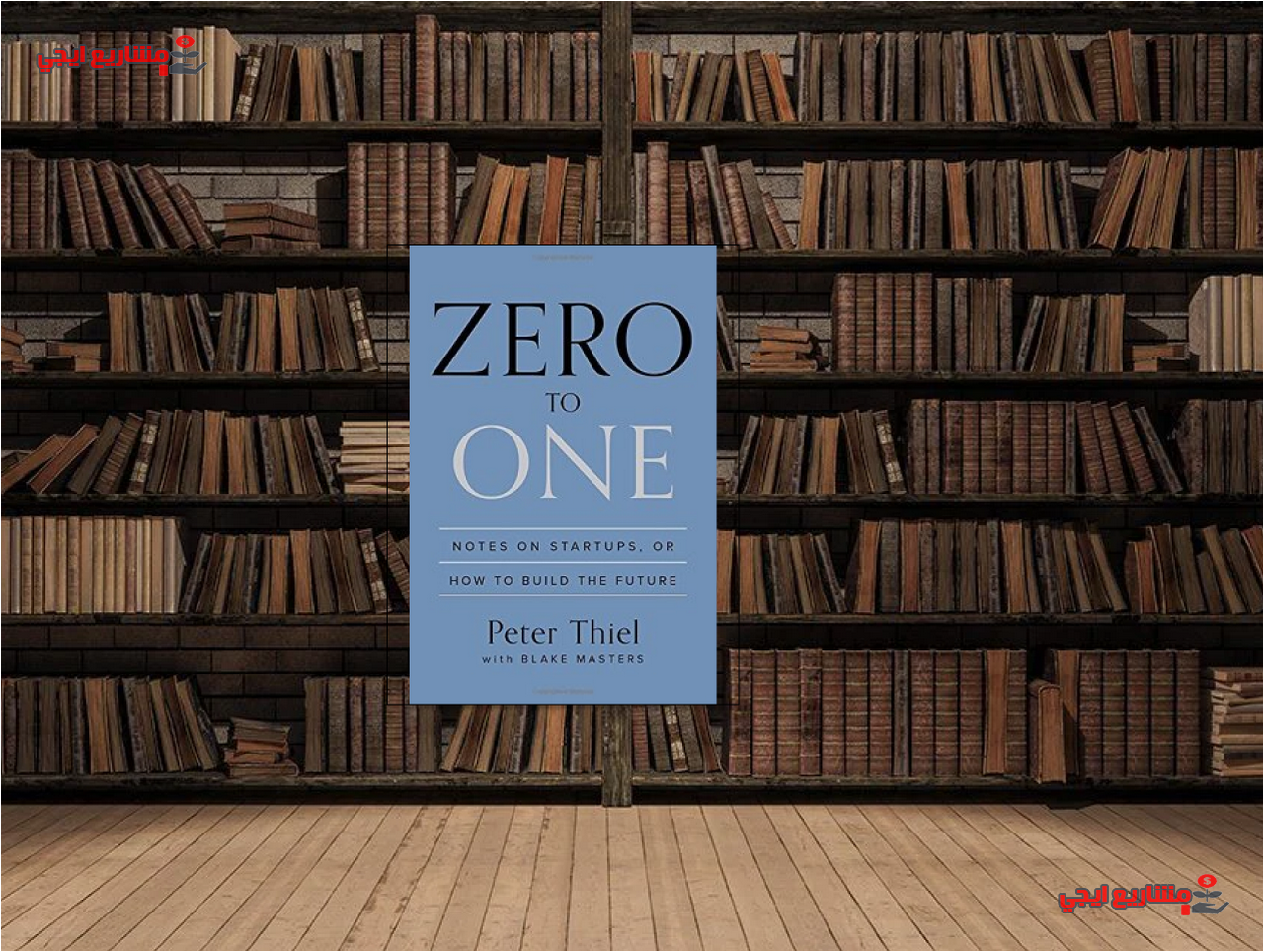 كتاب صفر إلى واحد