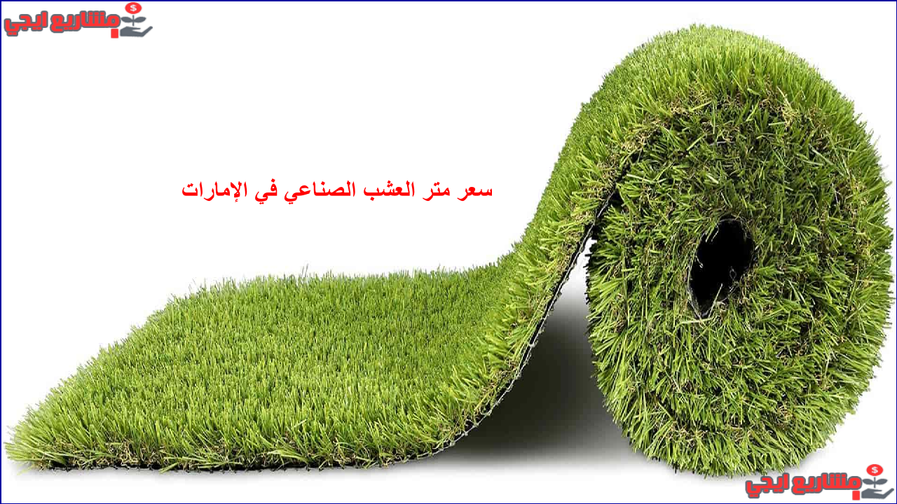 سعر متر العشب الصناعي في الإمارات