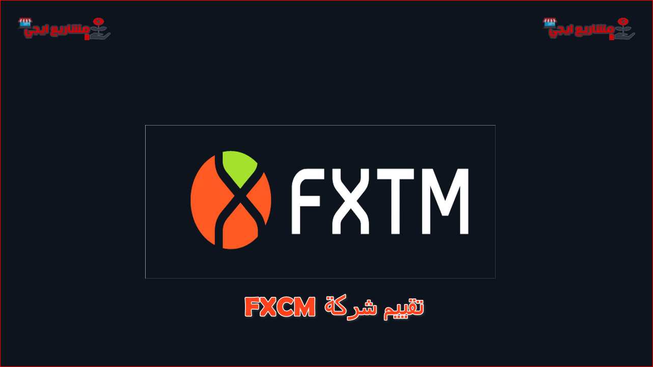 تقييم شركة FXCM