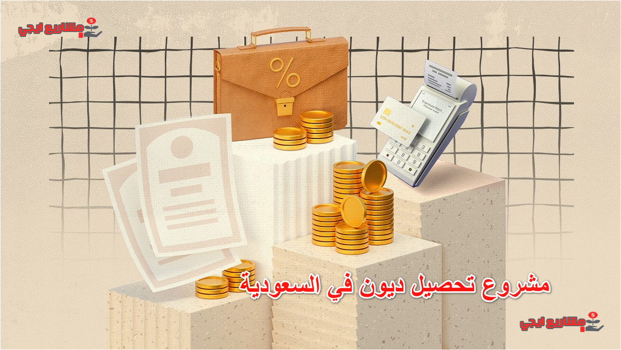 مشروع تحصيل ديون في السعودية