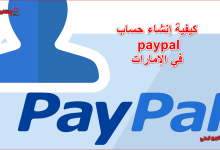 كيفية إنشاء حساب paypal في الإمارات