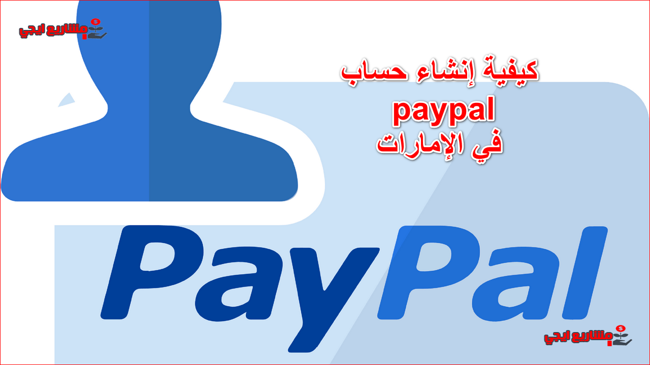 كيفية إنشاء حساب paypal في الإمارات