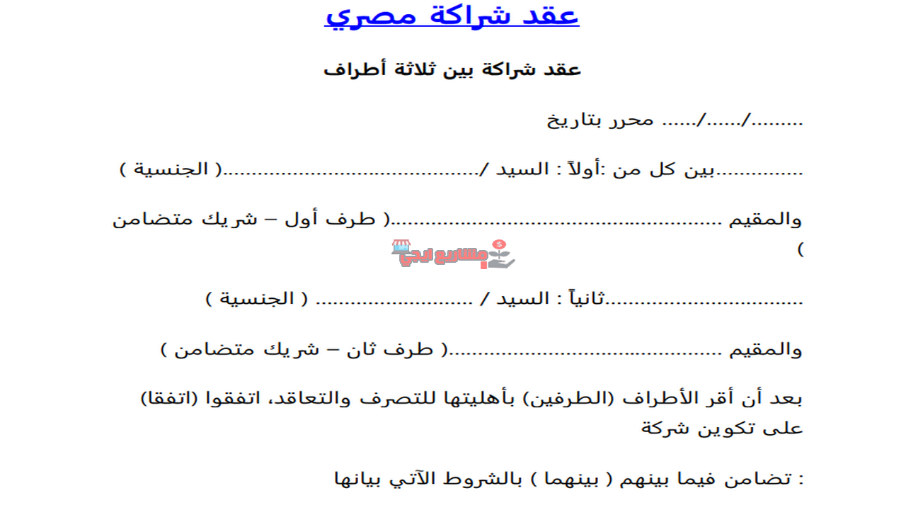 نموذج عقد شراكة بين ثلاثة أطراف في مصر