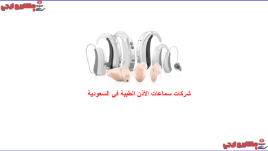 شركات سماعات الأذن الطبية في السعودية