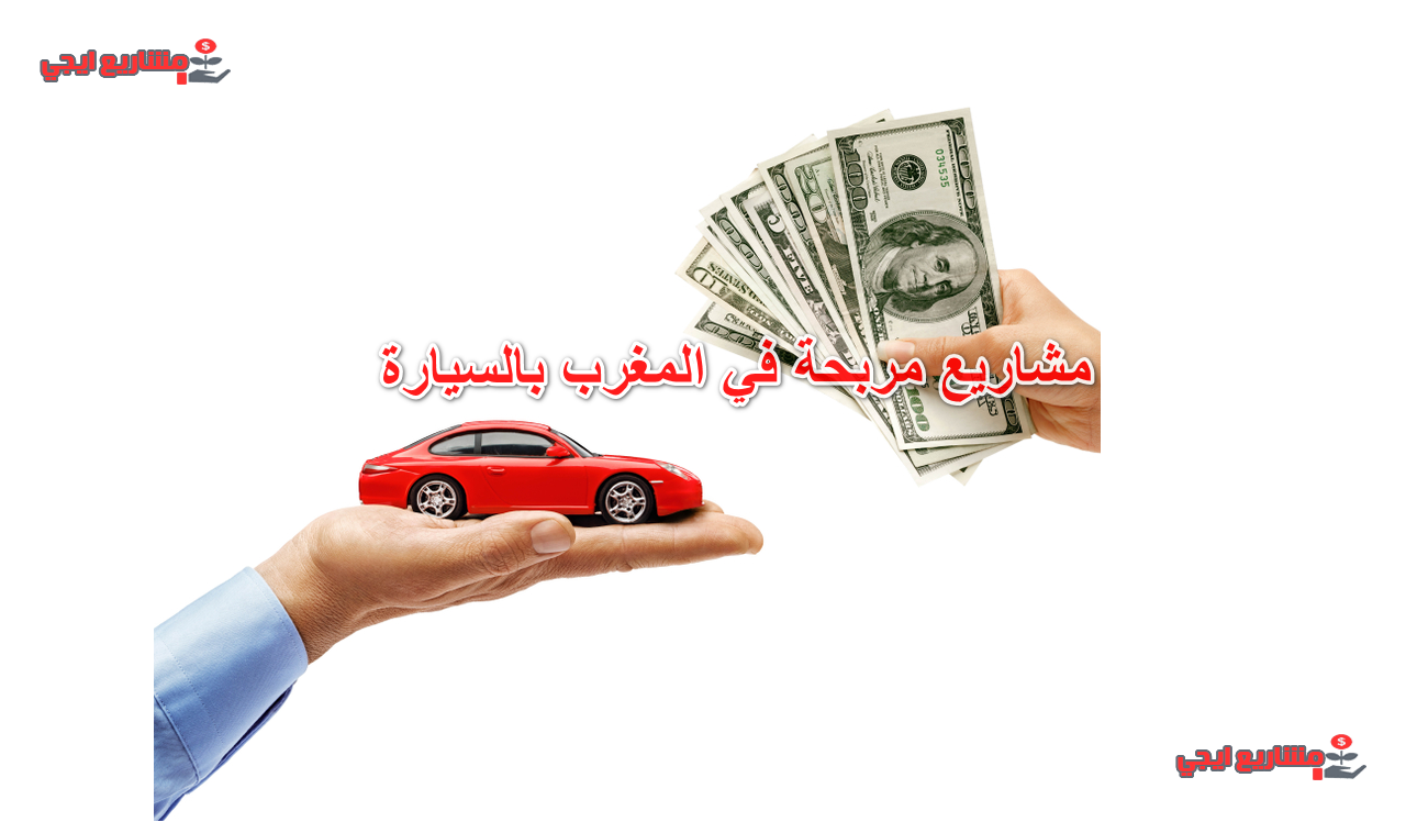 مشاريع مربحة في المغرب بالسيارة