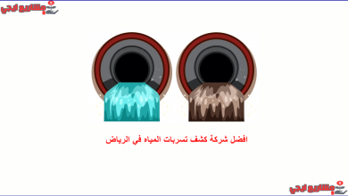 افضل شركة كشف تسربات المياه في الرياض