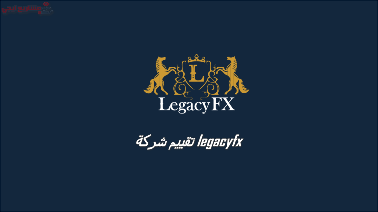 تقييم شركة legacyfx