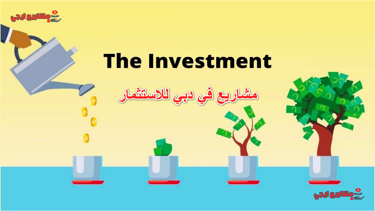مشاريع في دبي للاستثمار