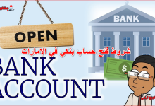 شروط فتح حساب بنكي في الإمارات